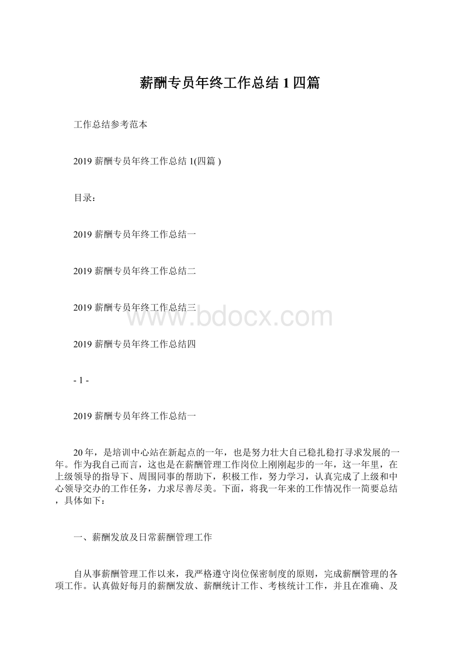 薪酬专员年终工作总结1四篇.docx_第1页