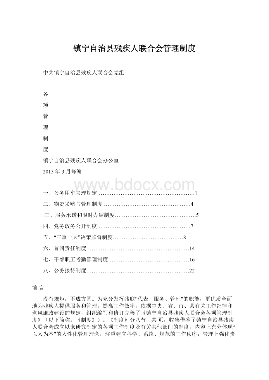 镇宁自治县残疾人联合会管理制度.docx_第1页