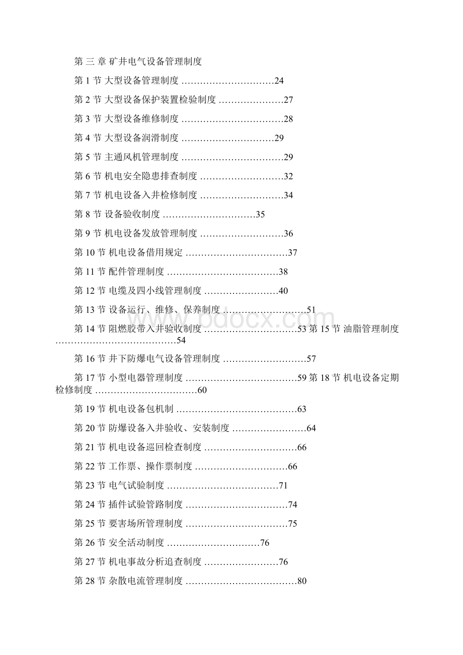 管理制度应急预案Word文件下载.docx_第2页