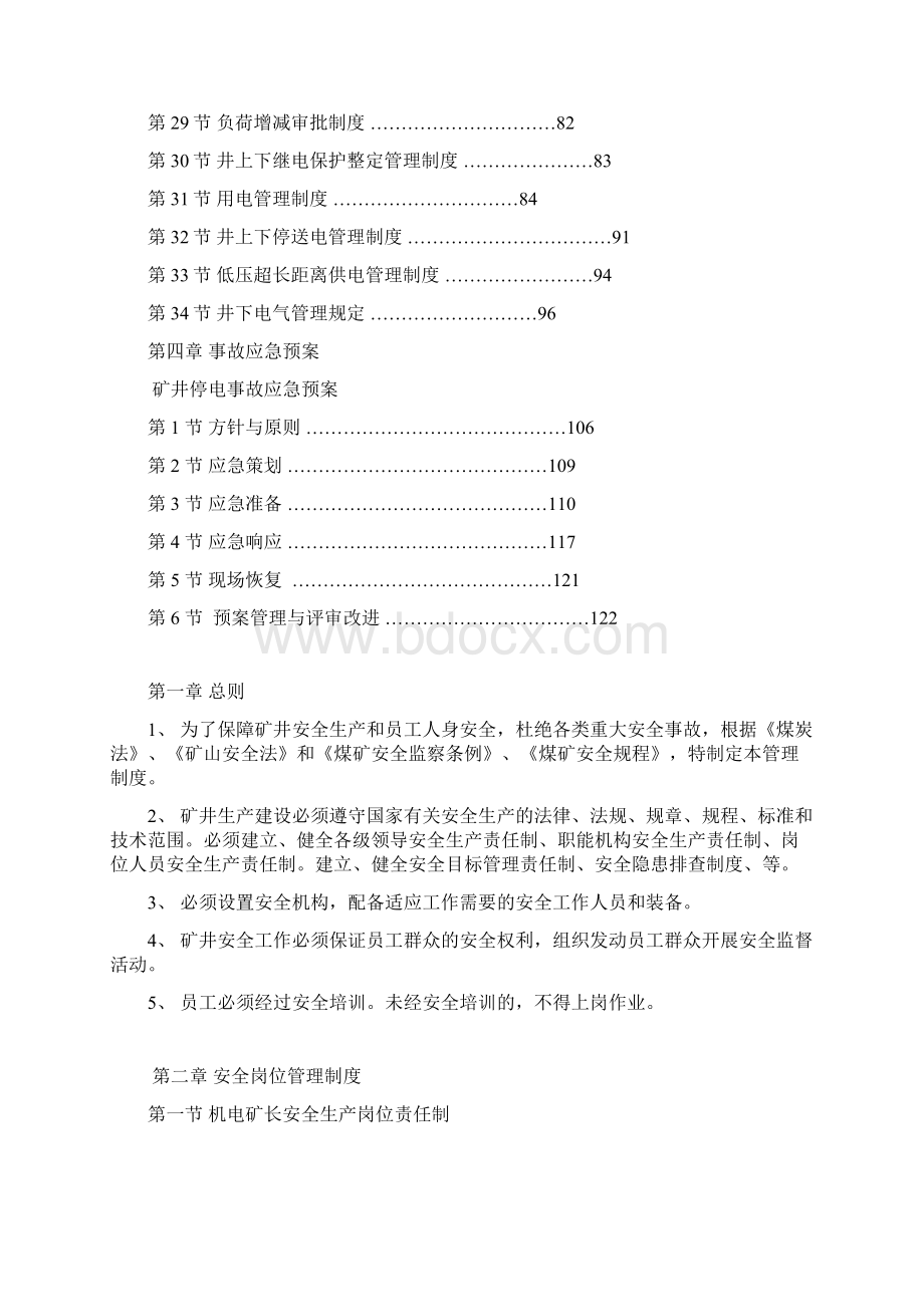 管理制度应急预案Word文件下载.docx_第3页