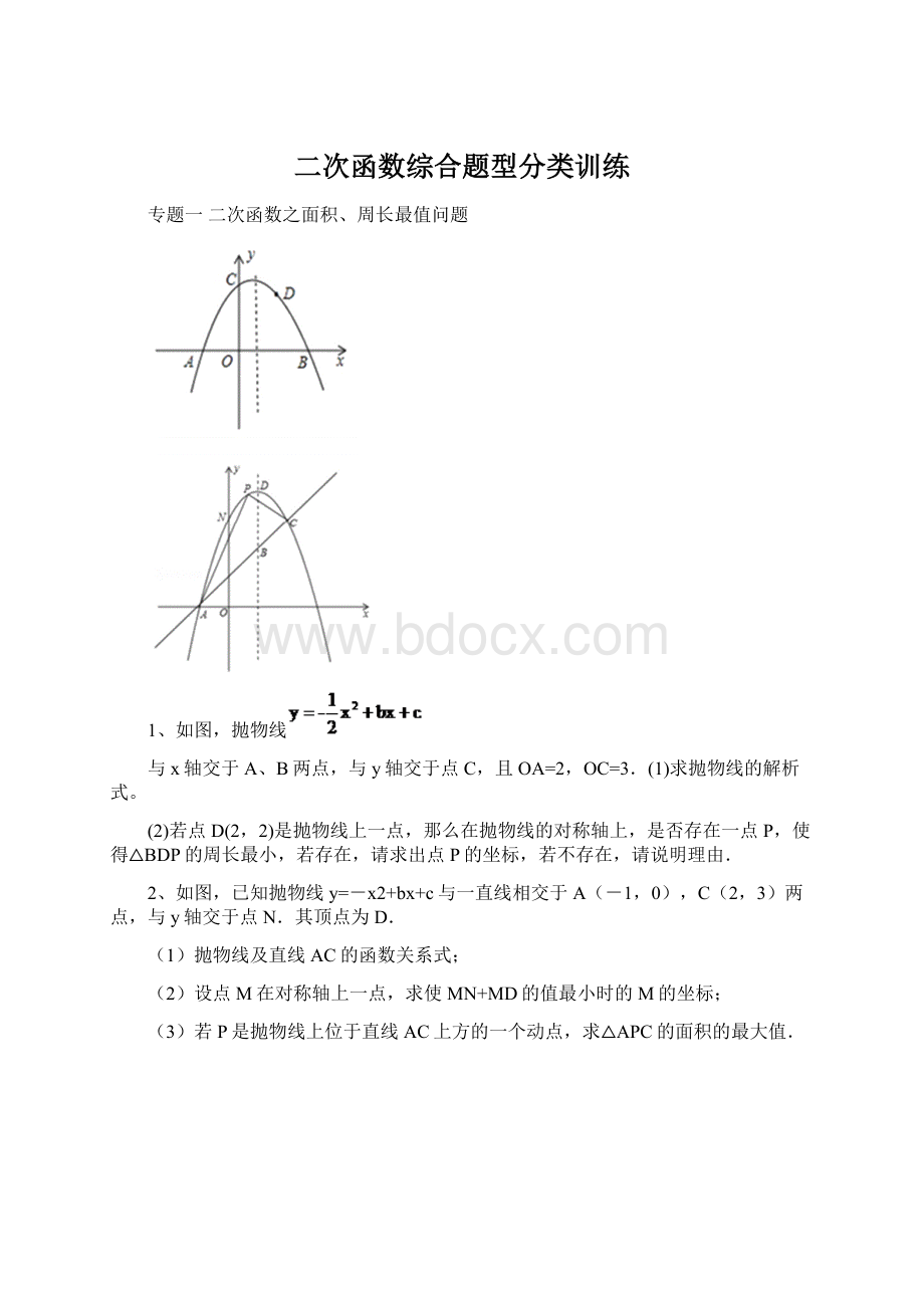 二次函数综合题型分类训练.docx