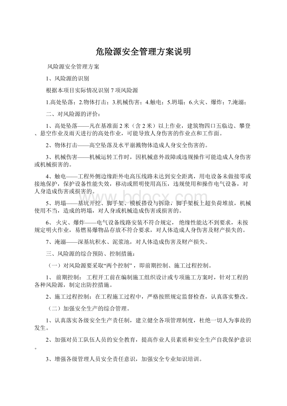 危险源安全管理方案说明.docx_第1页