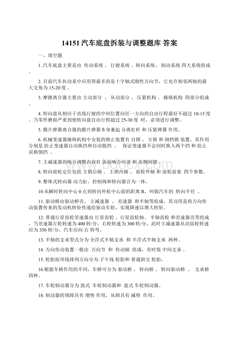 14151汽车底盘拆装与调整题库 答案.docx