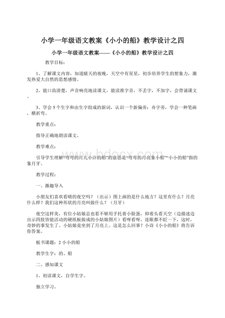 小学一年级语文教案《小小的船》教学设计之四.docx