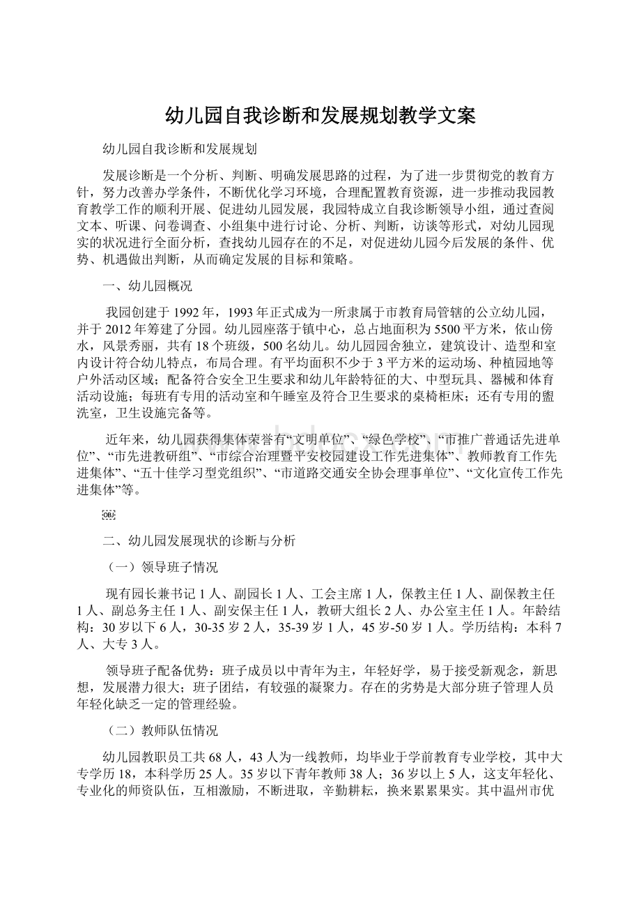 幼儿园自我诊断和发展规划教学文案.docx