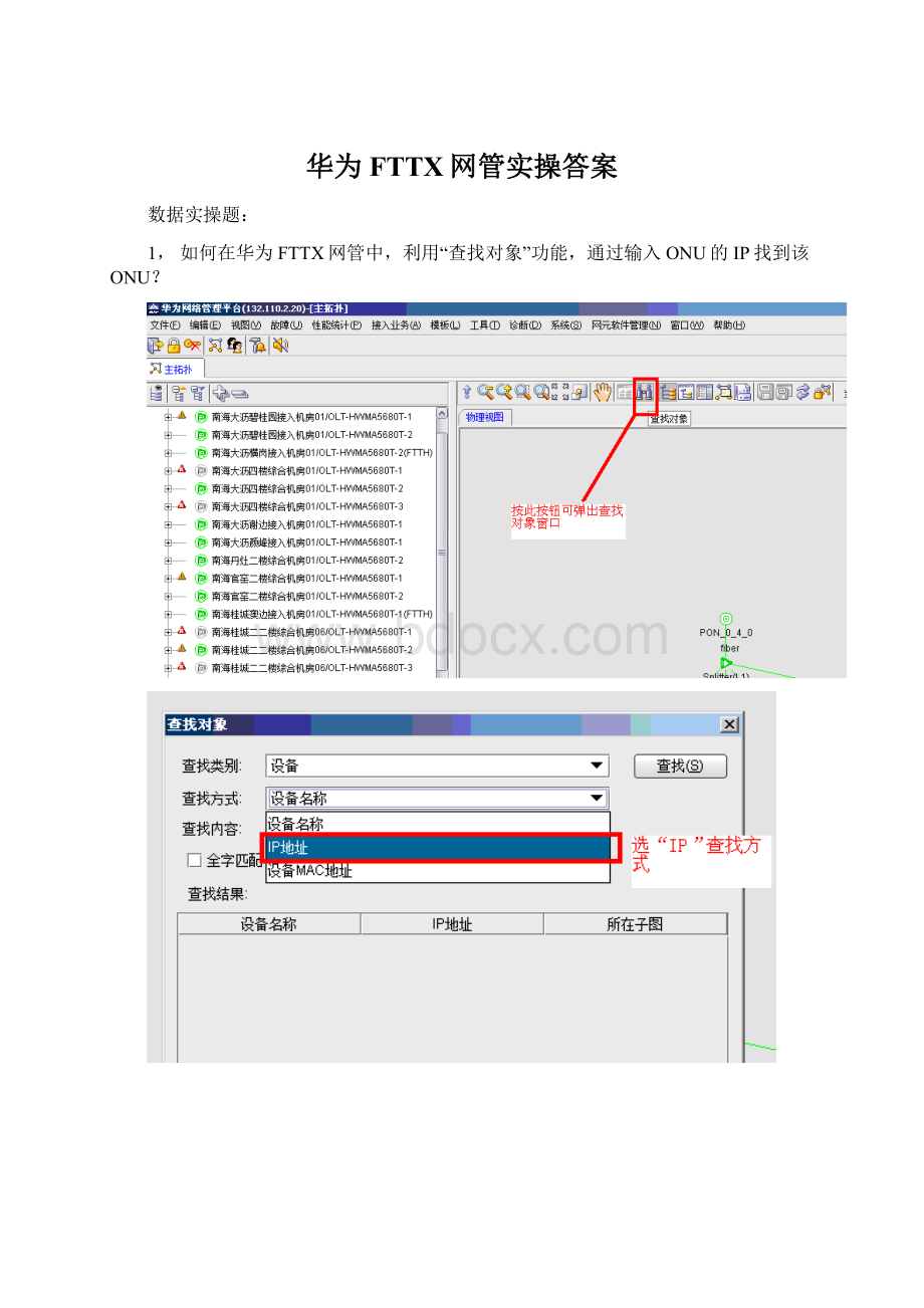 华为FTTX网管实操答案.docx