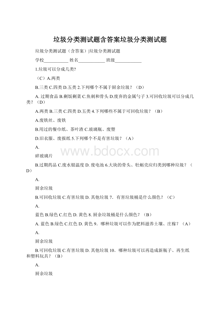 垃圾分类测试题含答案垃圾分类测试题Word格式.docx