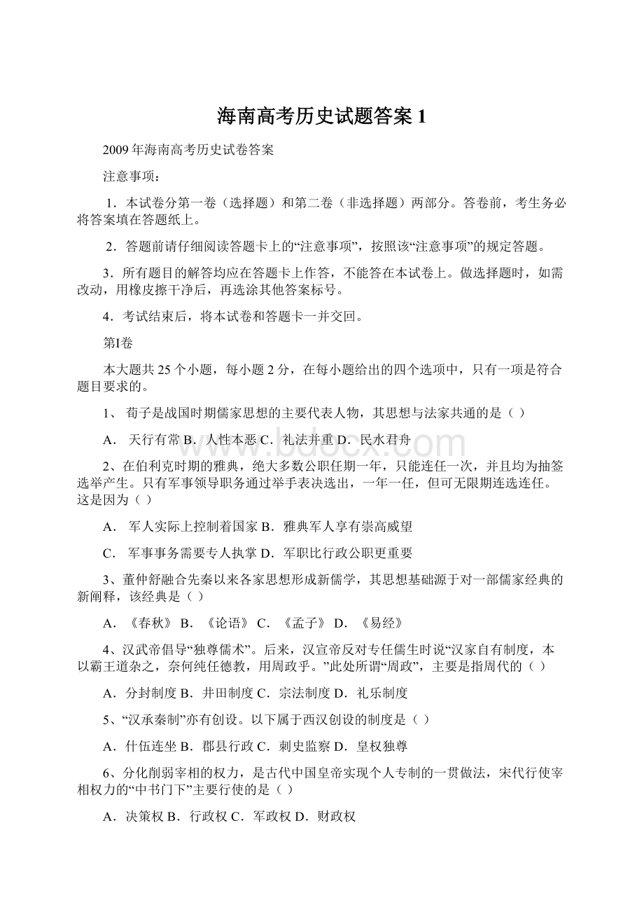 海南高考历史试题答案1.docx_第1页