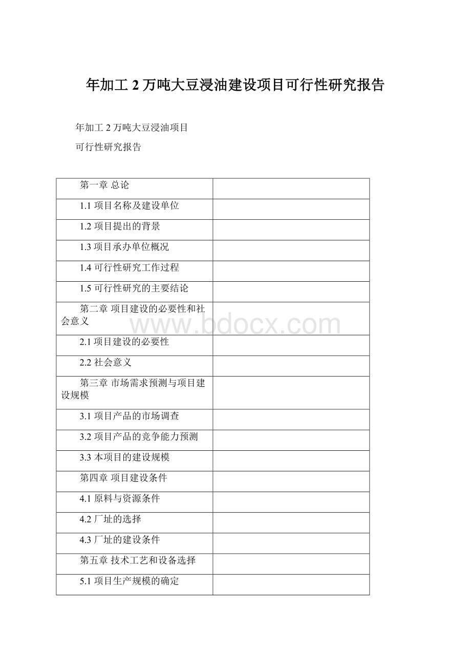 年加工2万吨大豆浸油建设项目可行性研究报告Word下载.docx