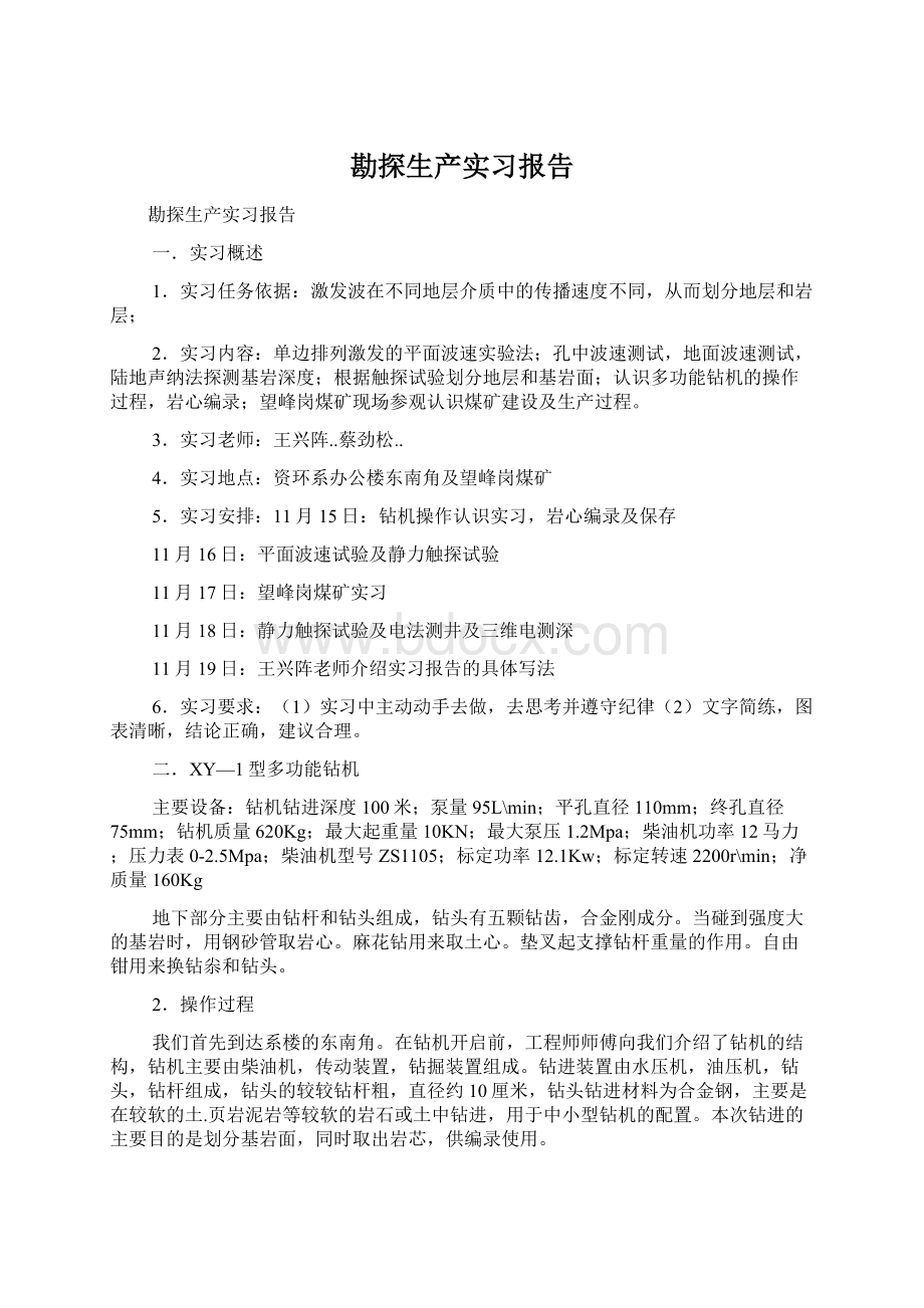 勘探生产实习报告Word文档下载推荐.docx