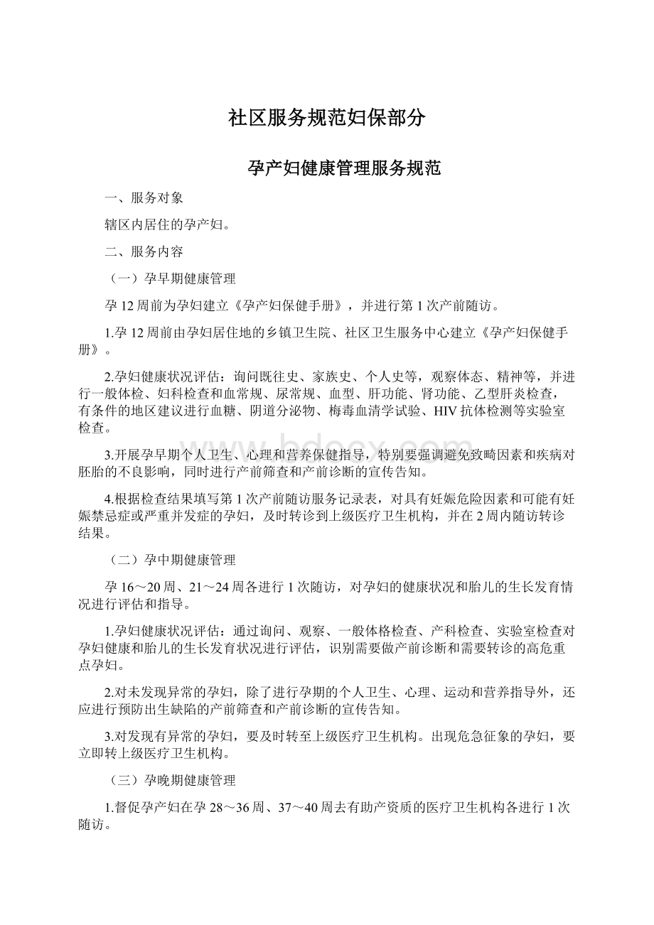 社区服务规范妇保部分文档格式.docx