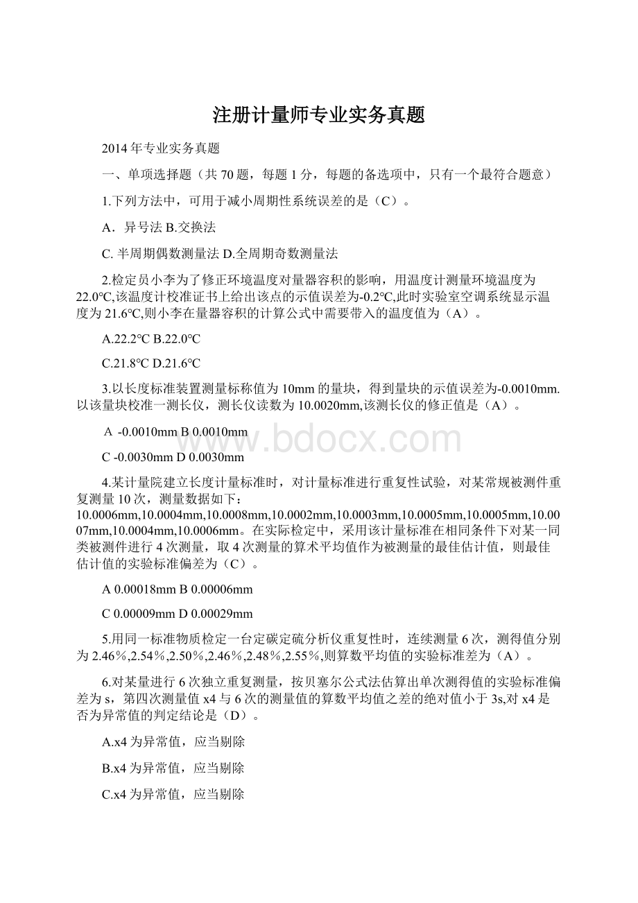 注册计量师专业实务真题Word文件下载.docx_第1页