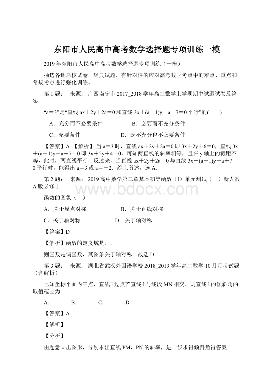 东阳市人民高中高考数学选择题专项训练一模.docx