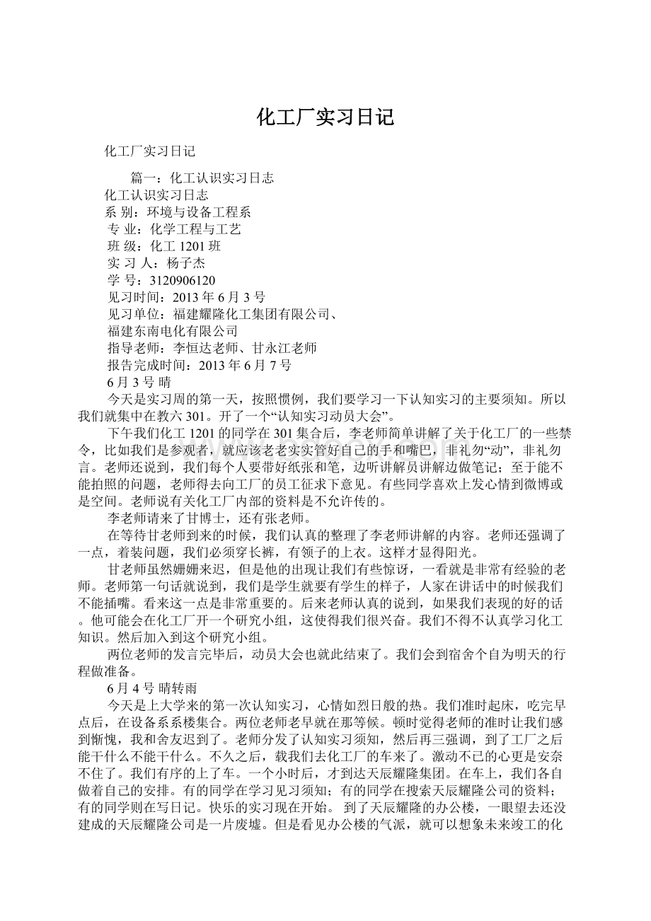 化工厂实习日记Word格式文档下载.docx