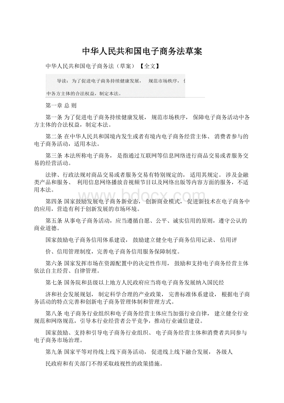 中华人民共和国电子商务法草案.docx