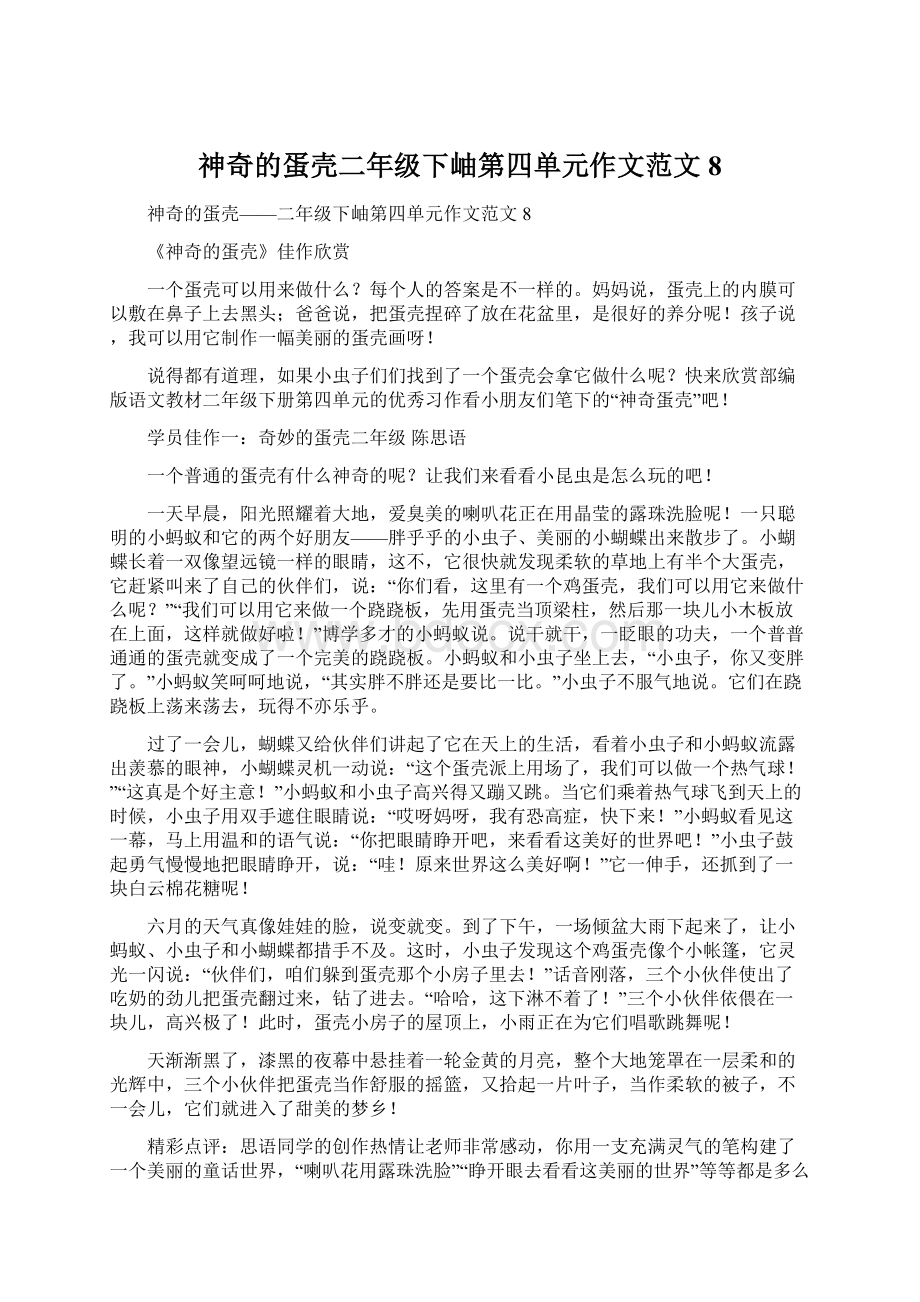 神奇的蛋壳二年级下岫第四单元作文范文8.docx