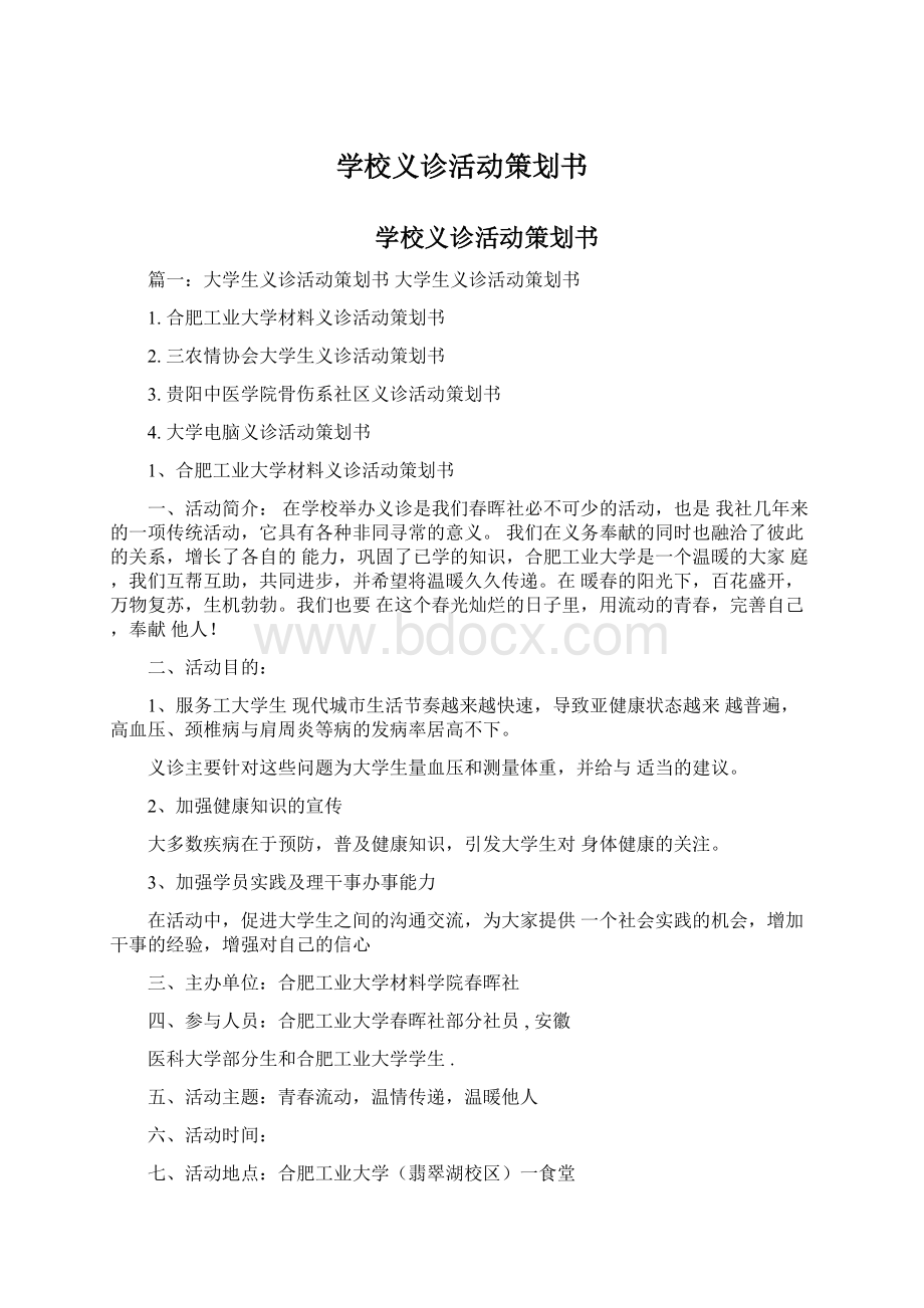 学校义诊活动策划书Word文件下载.docx_第1页