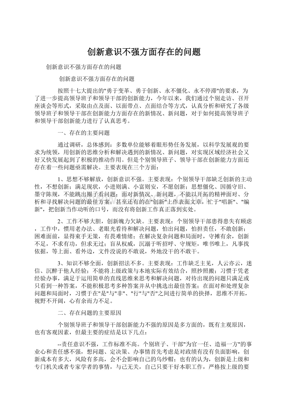 创新意识不强方面存在的问题Word格式.docx_第1页