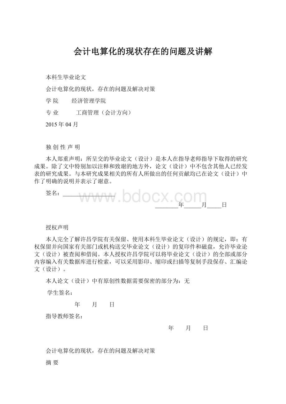 会计电算化的现状存在的问题及讲解Word下载.docx_第1页