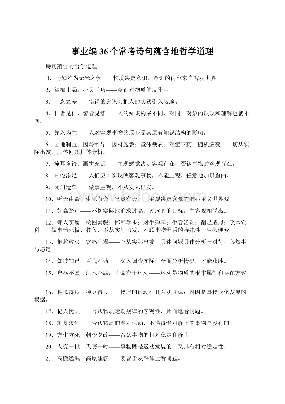 事业编36个常考诗句蕴含地哲学道理.docx