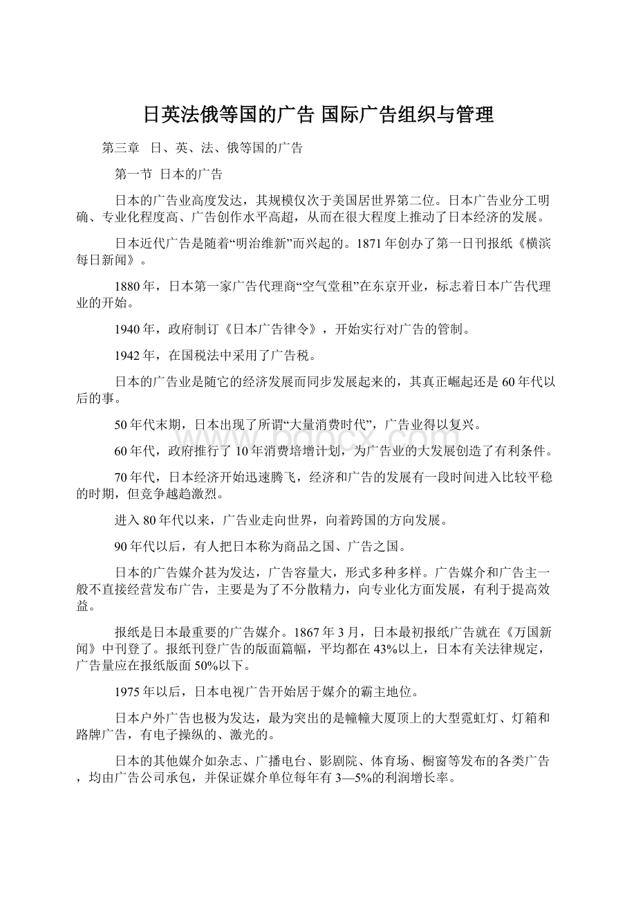 日英法俄等国的广告 国际广告组织与管理Word文档格式.docx_第1页