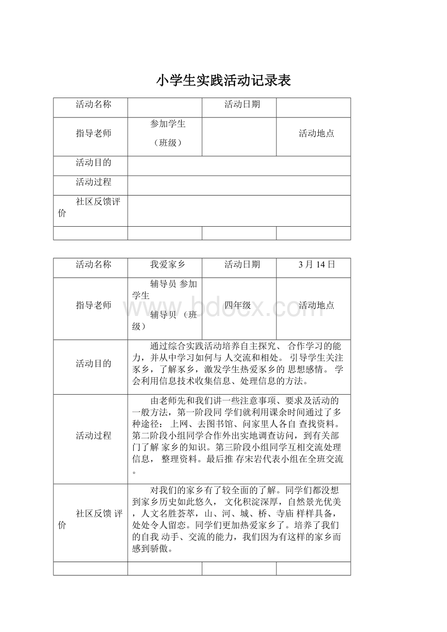 小学生实践活动记录表Word文件下载.docx