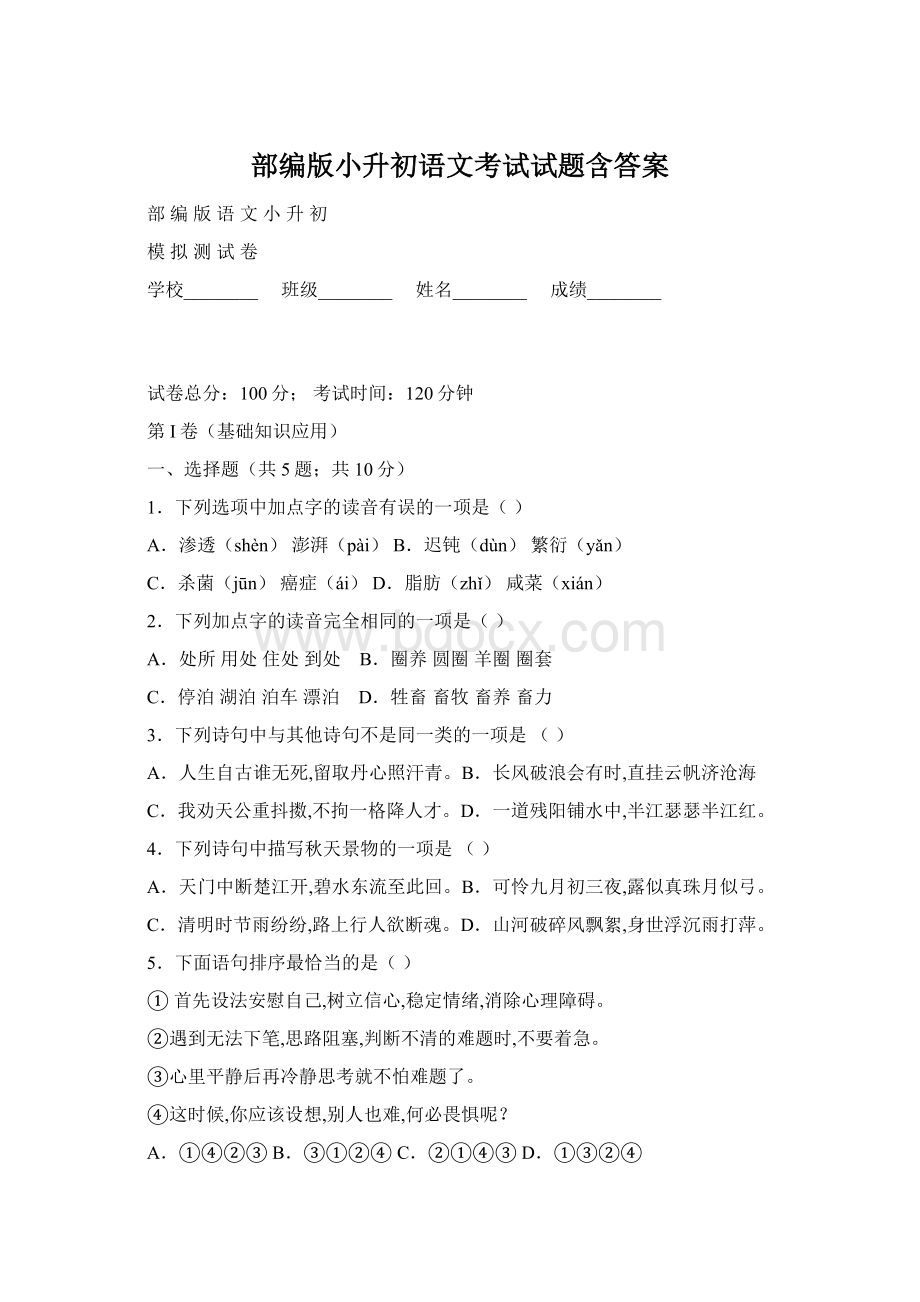 部编版小升初语文考试试题含答案.docx_第1页