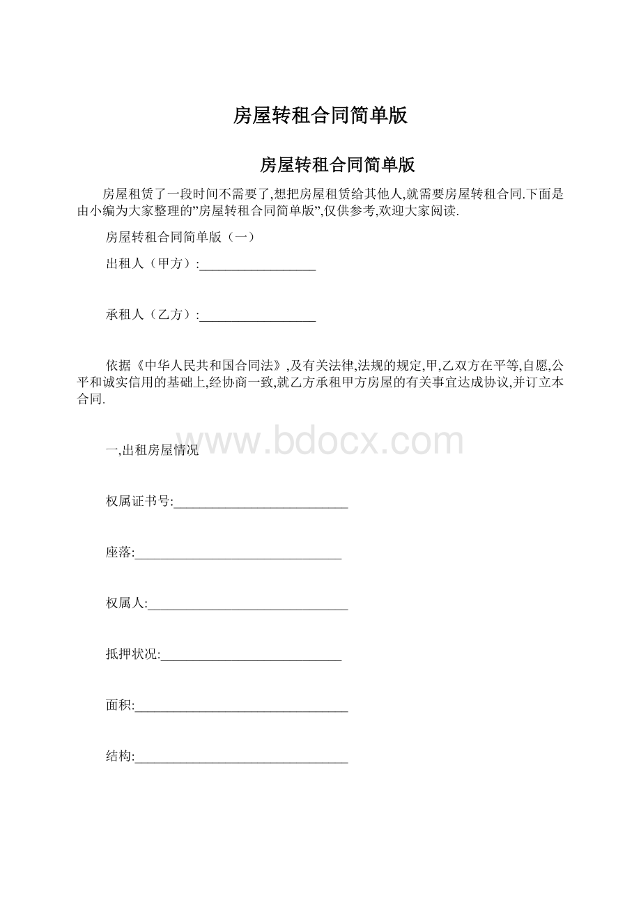 房屋转租合同简单版.docx_第1页