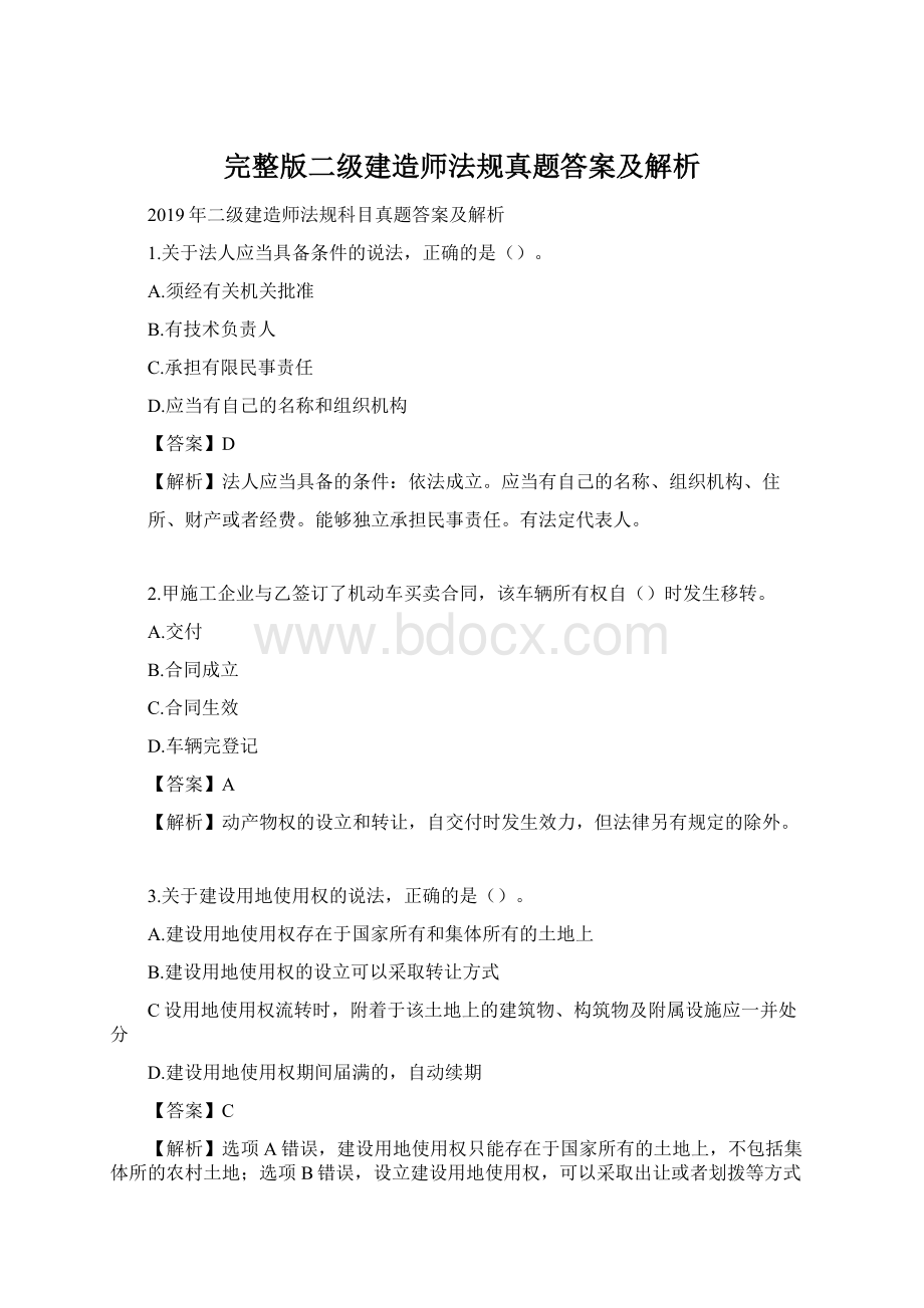 完整版二级建造师法规真题答案及解析Word格式.docx