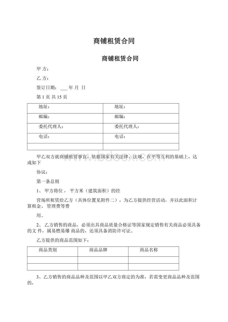 商铺租赁合同Word文件下载.docx