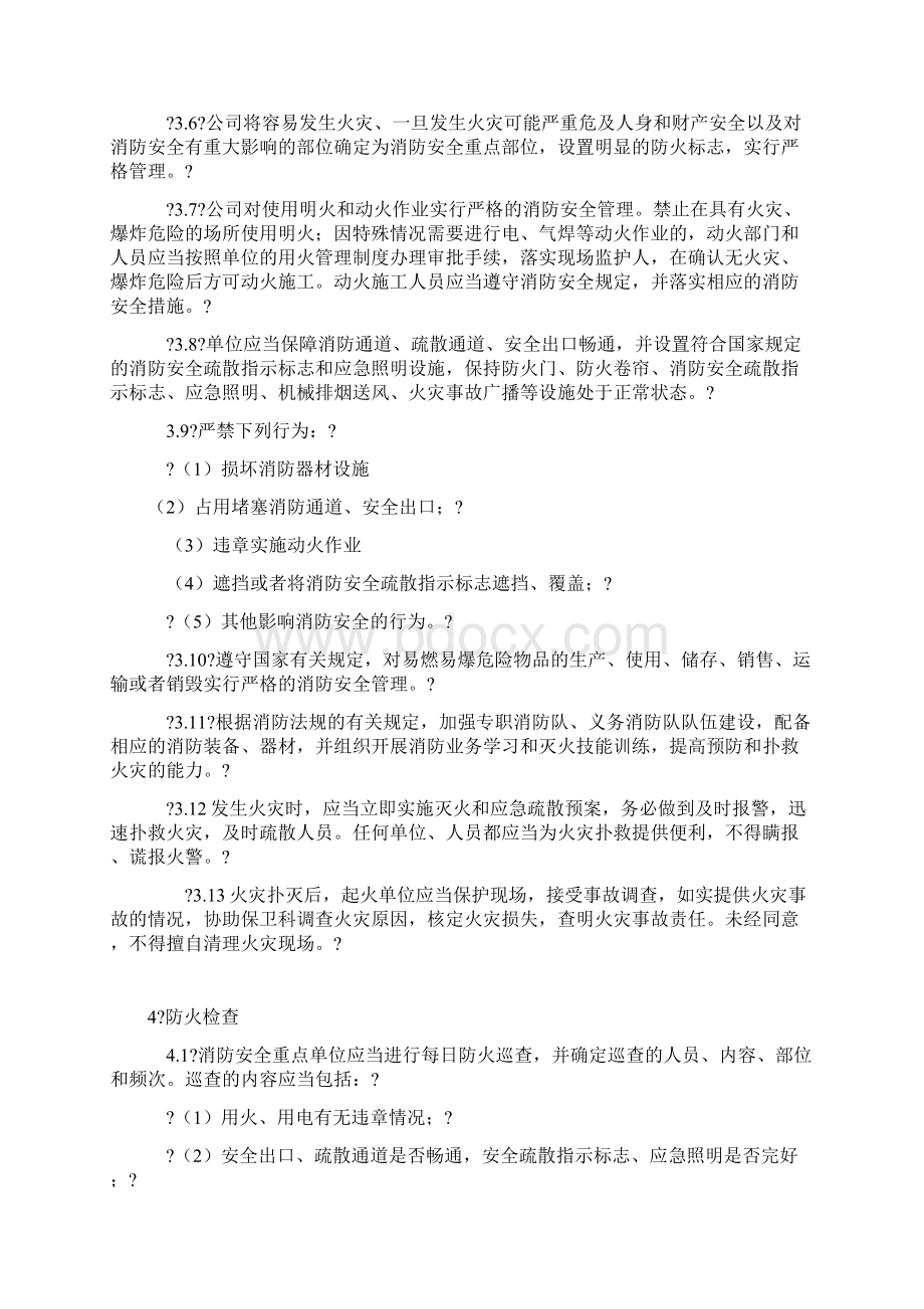 消防安全管理规定Word文档下载推荐.docx_第3页