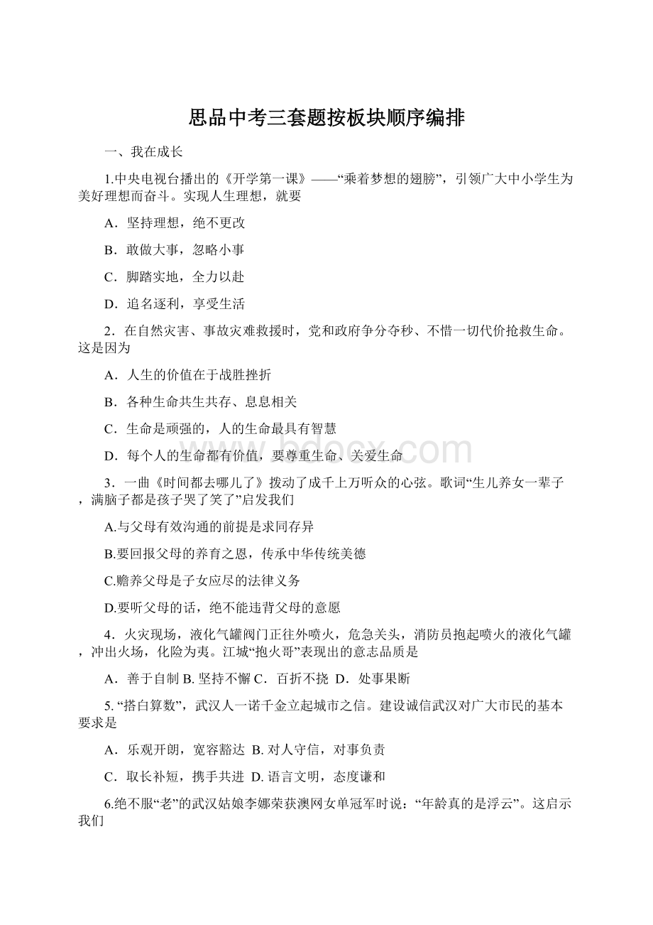 思品中考三套题按板块顺序编排Word文档下载推荐.docx_第1页