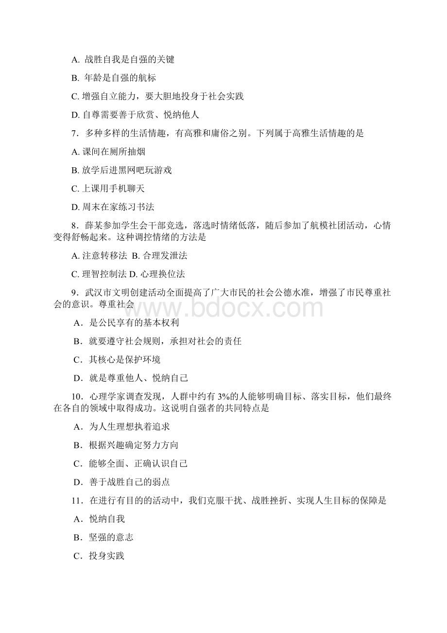 思品中考三套题按板块顺序编排Word文档下载推荐.docx_第2页