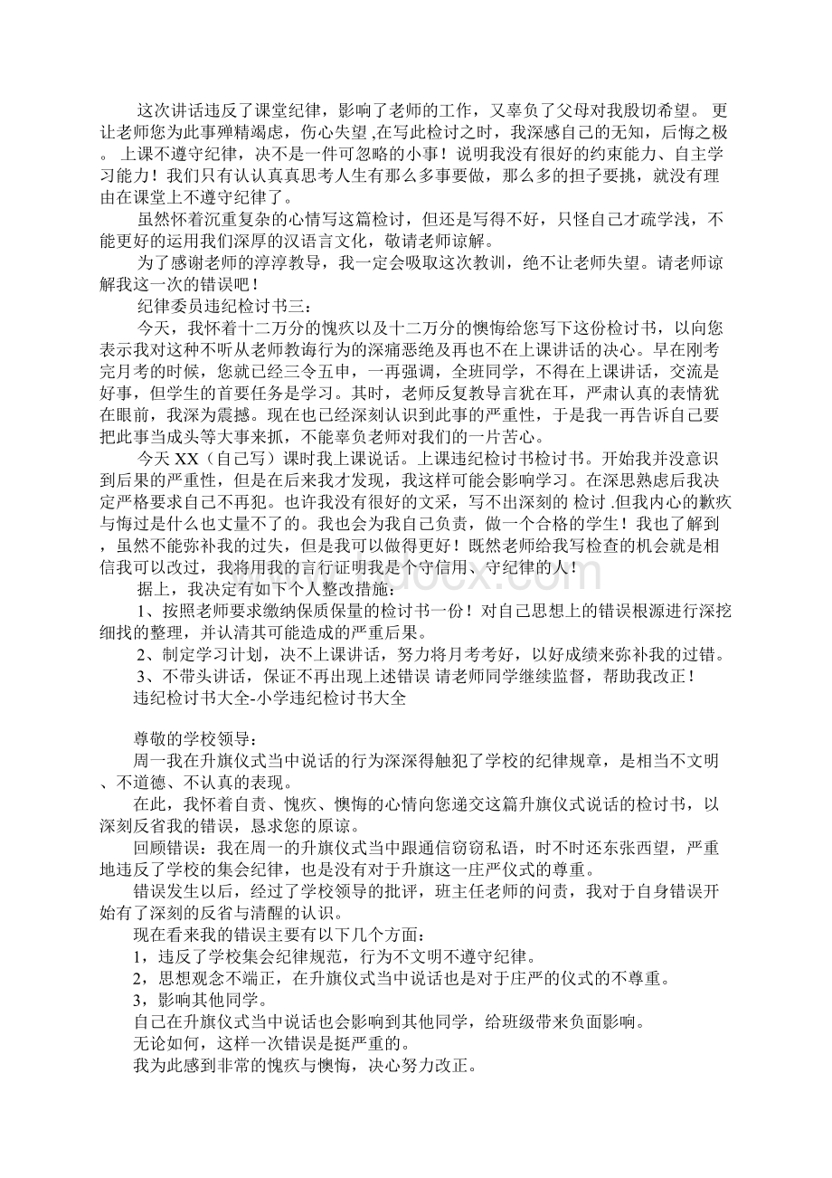 纪律委员违纪检讨书Word格式文档下载.docx_第2页