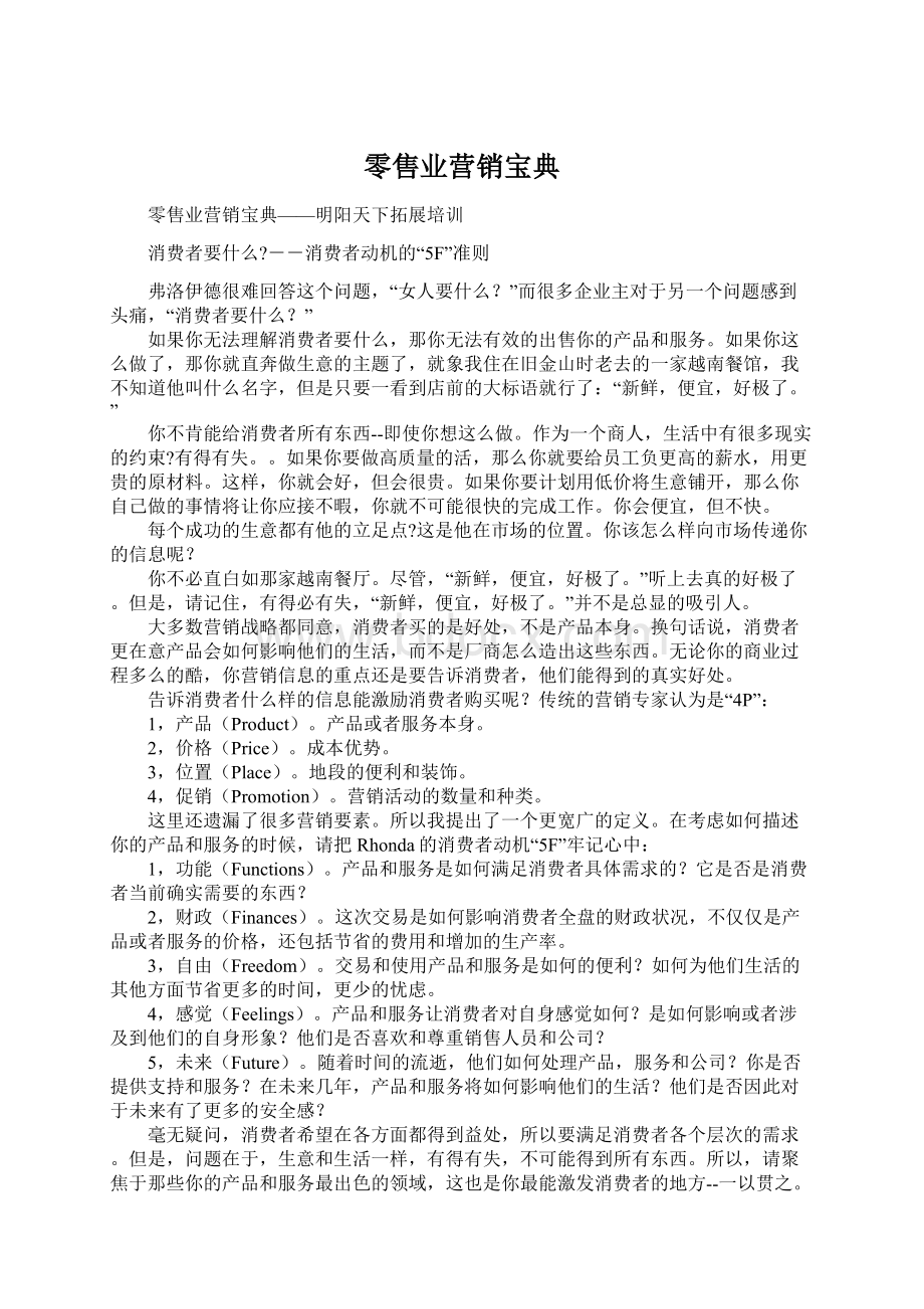 零售业营销宝典Word文档下载推荐.docx