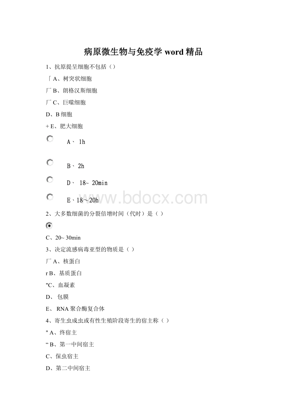 病原微生物与免疫学word精品.docx