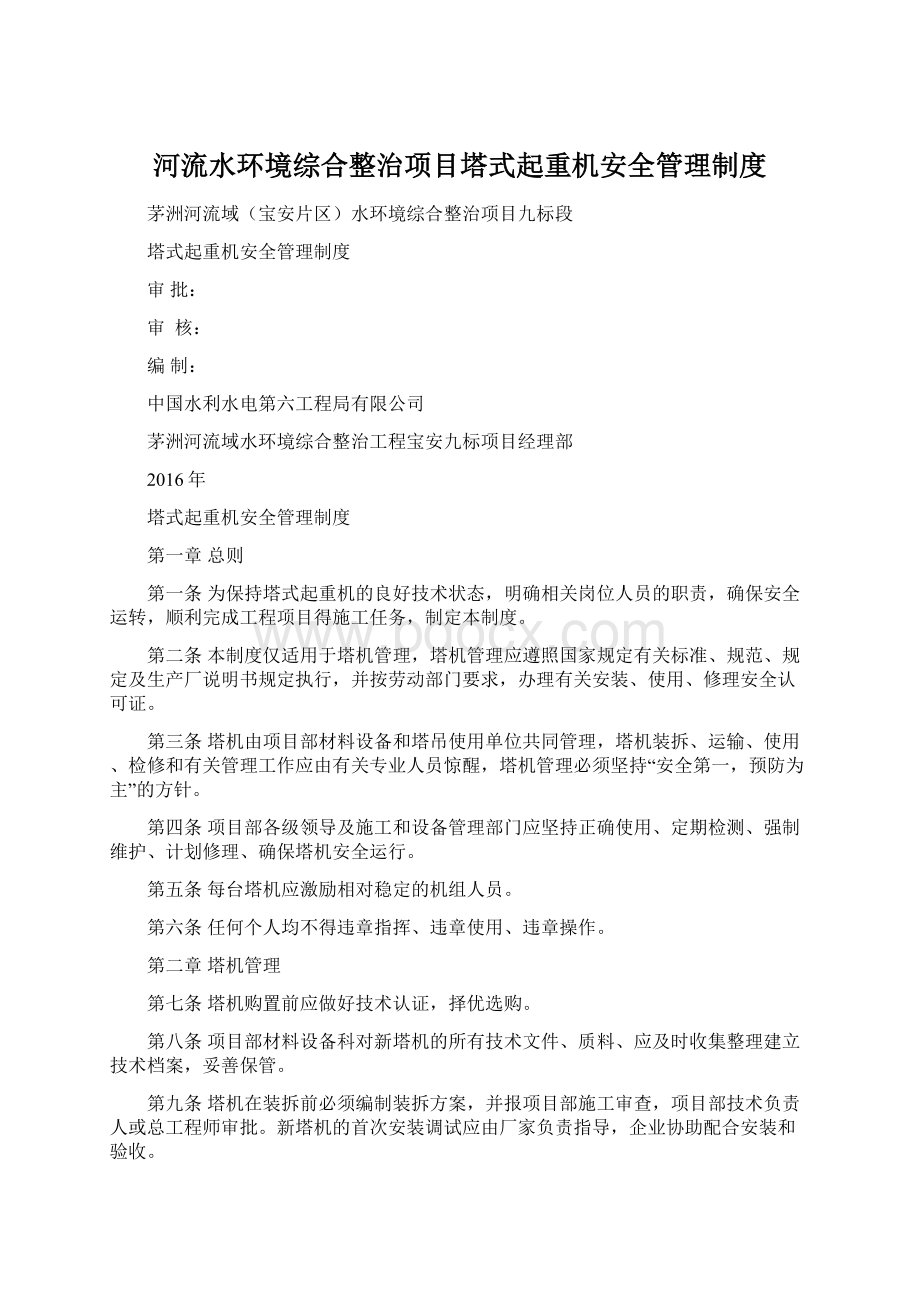 河流水环境综合整治项目塔式起重机安全管理制度.docx_第1页