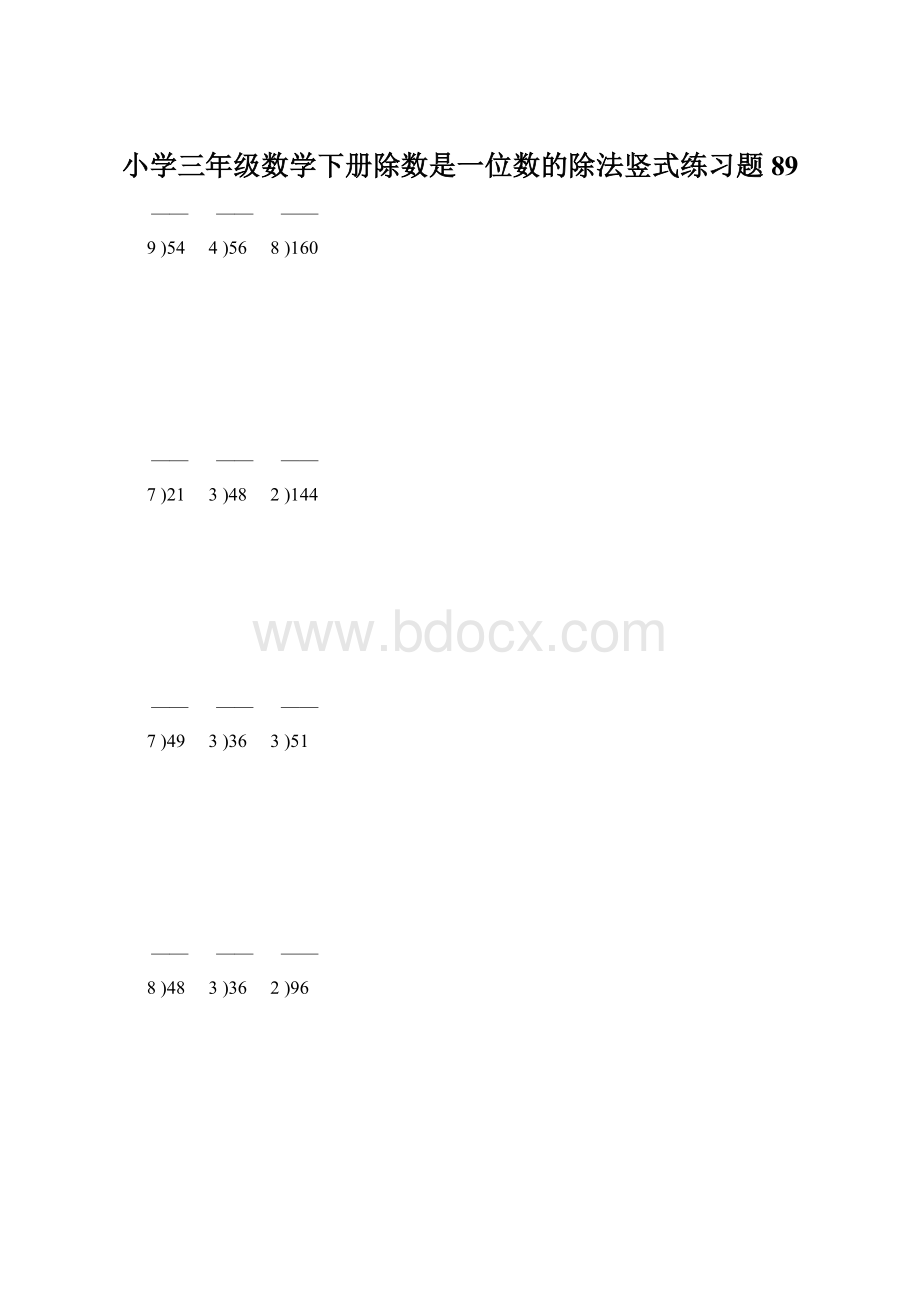 小学三年级数学下册除数是一位数的除法竖式练习题89.docx