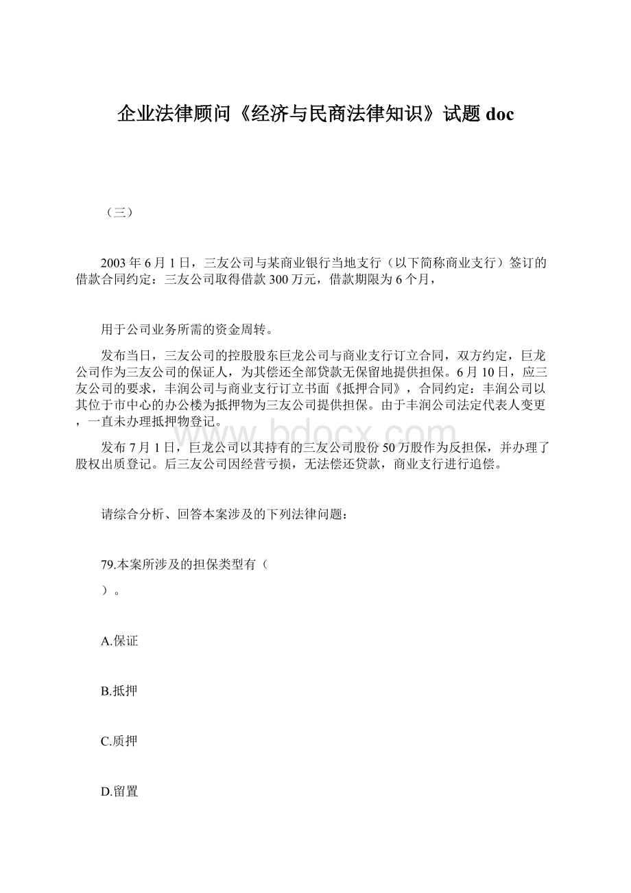 企业法律顾问《经济与民商法律知识》试题docWord文档下载推荐.docx