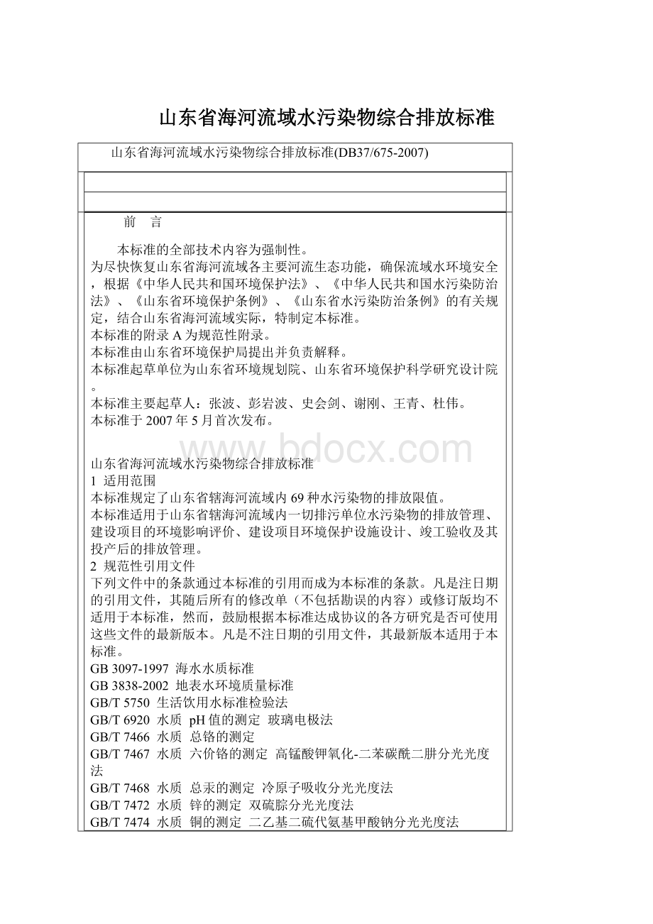 山东省海河流域水污染物综合排放标准.docx_第1页