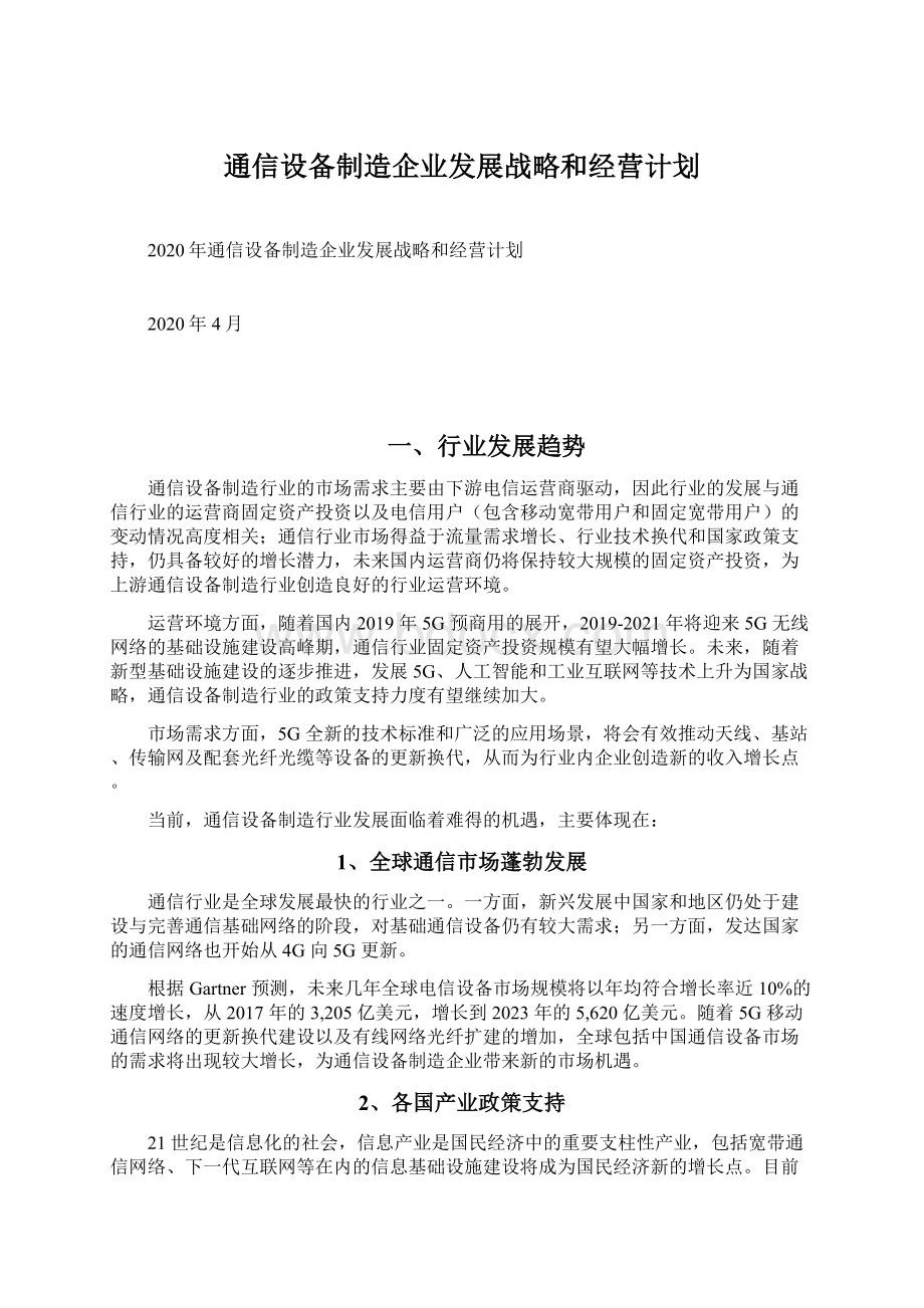 通信设备制造企业发展战略和经营计划.docx