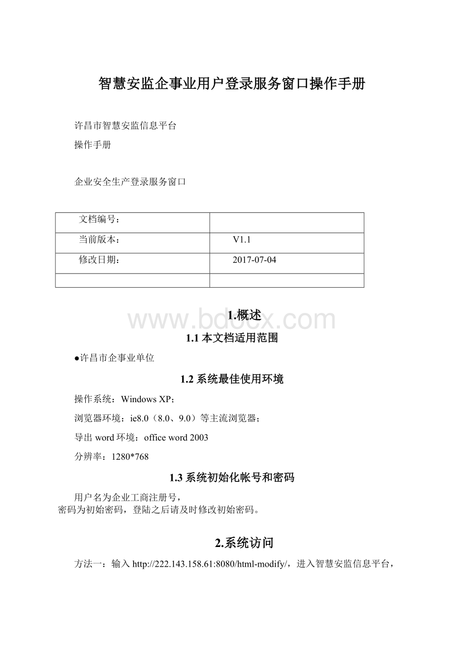 智慧安监企事业用户登录服务窗口操作手册Word文档格式.docx_第1页