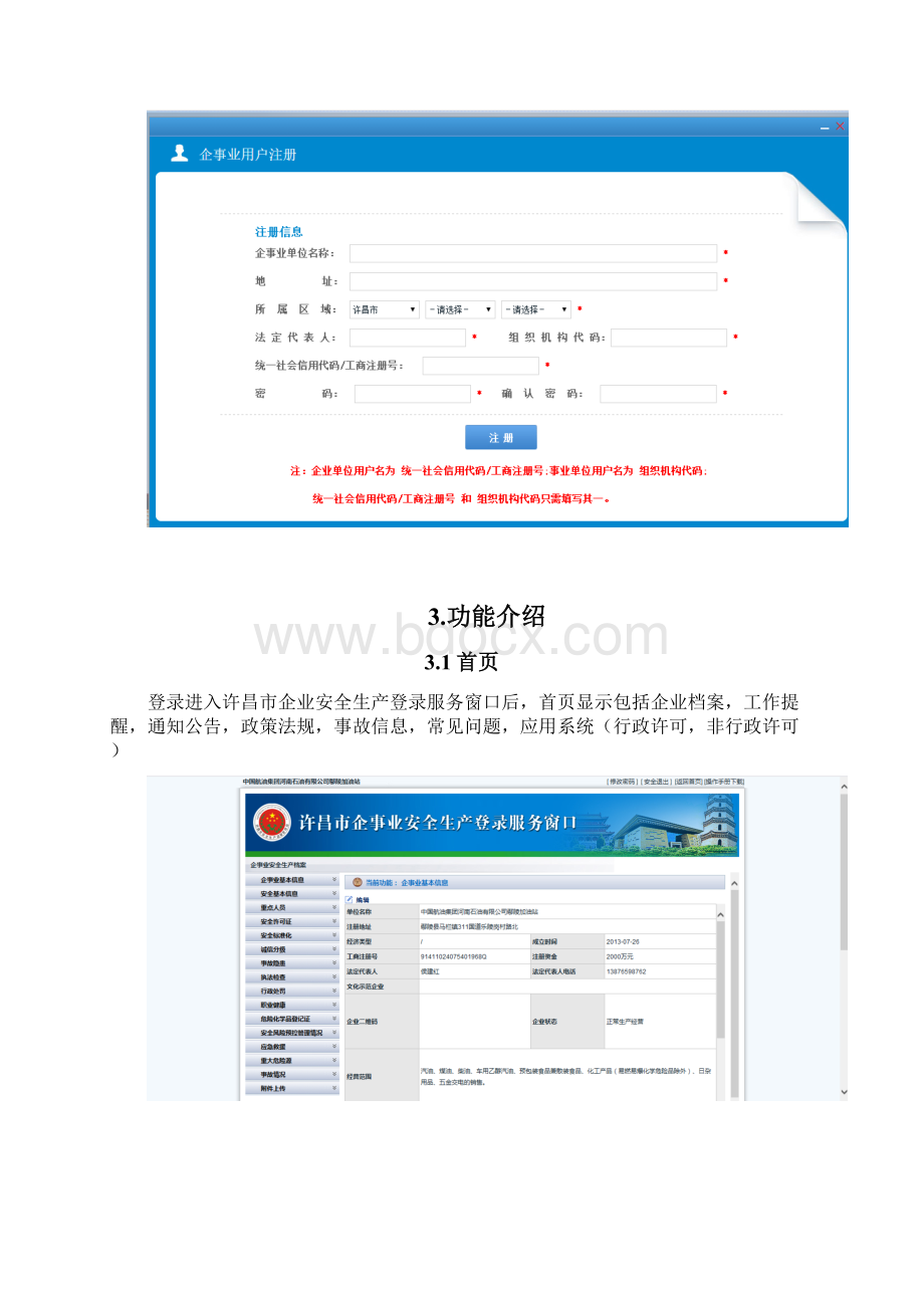 智慧安监企事业用户登录服务窗口操作手册Word文档格式.docx_第3页