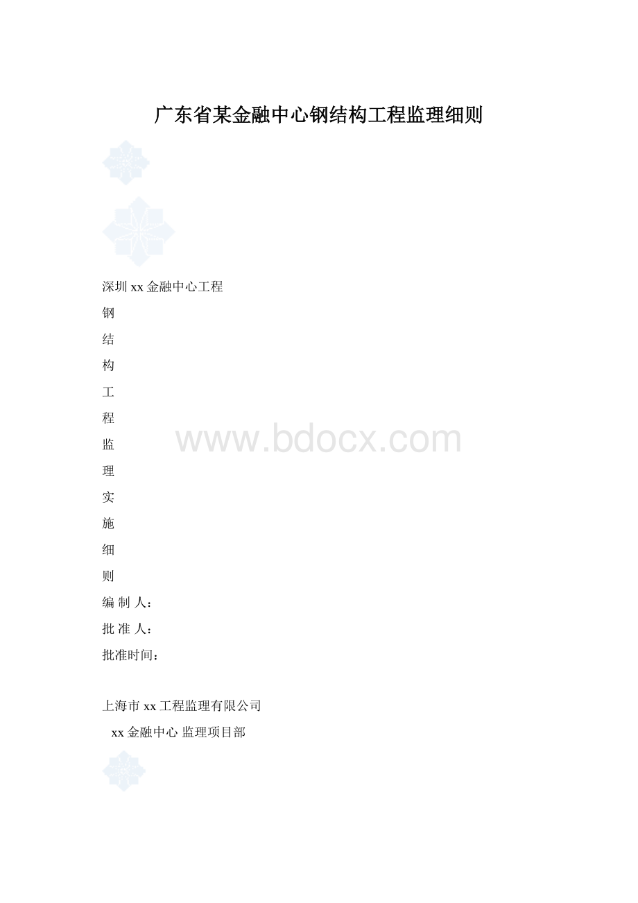 广东省某金融中心钢结构工程监理细则.docx_第1页