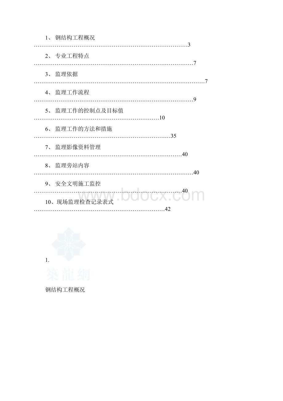 广东省某金融中心钢结构工程监理细则.docx_第2页