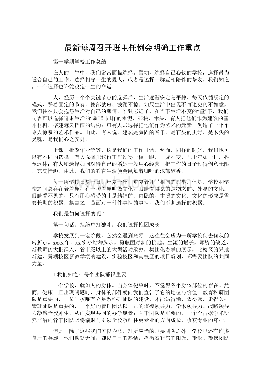 最新每周召开班主任例会明确工作重点.docx