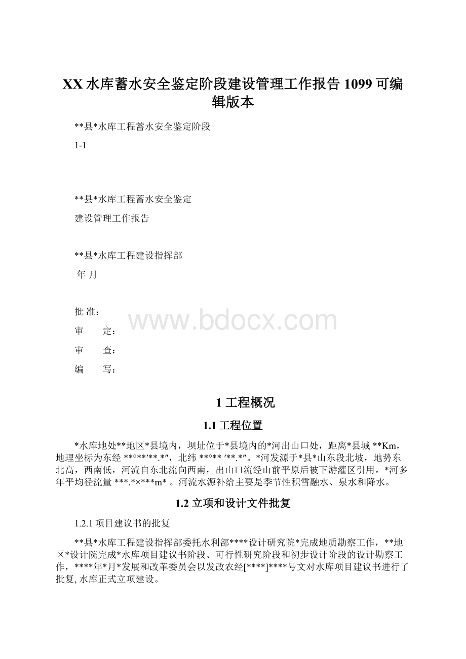 XX水库蓄水安全鉴定阶段建设管理工作报告1099可编辑版本Word文件下载.docx_第1页