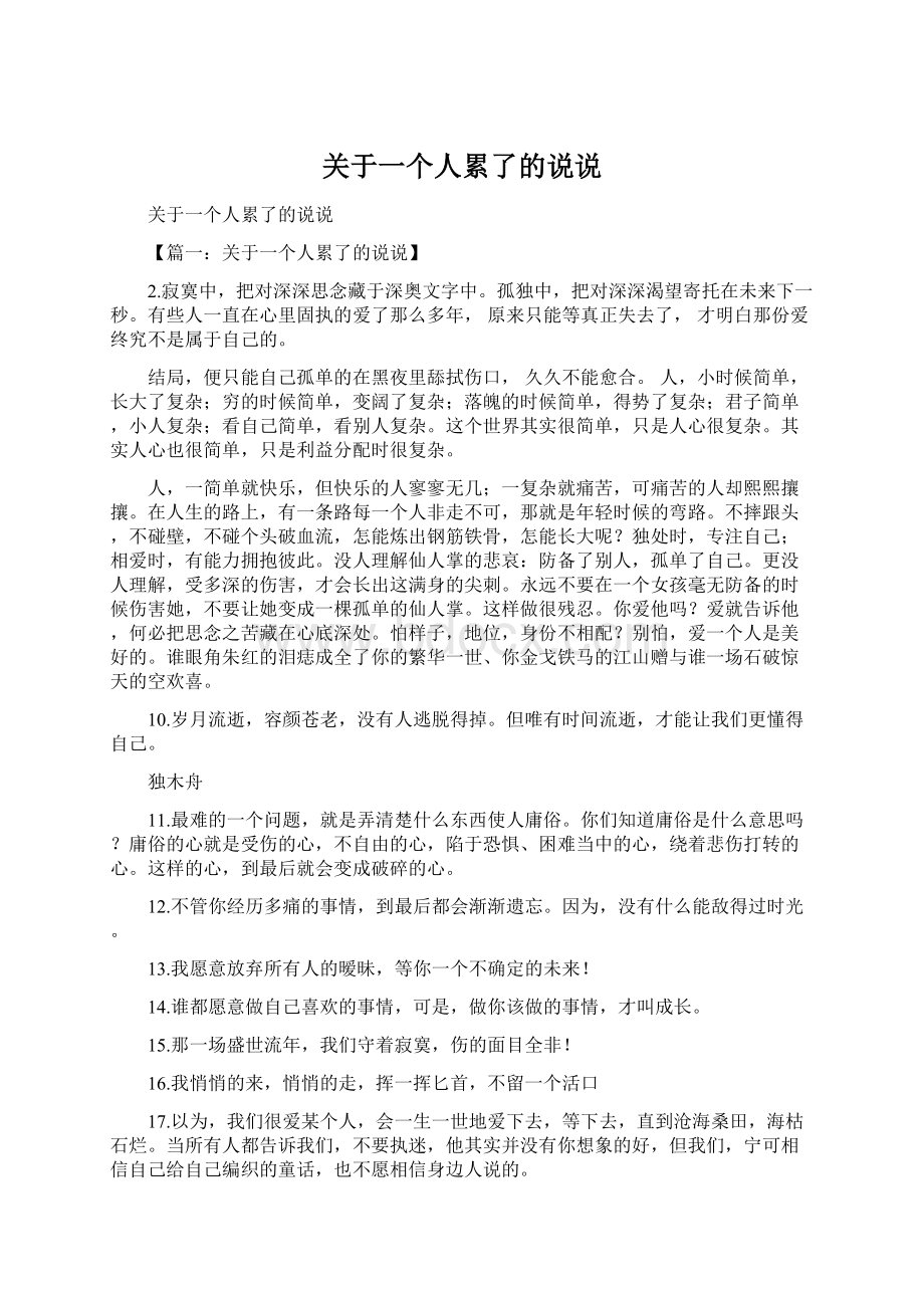 关于一个人累了的说说.docx_第1页