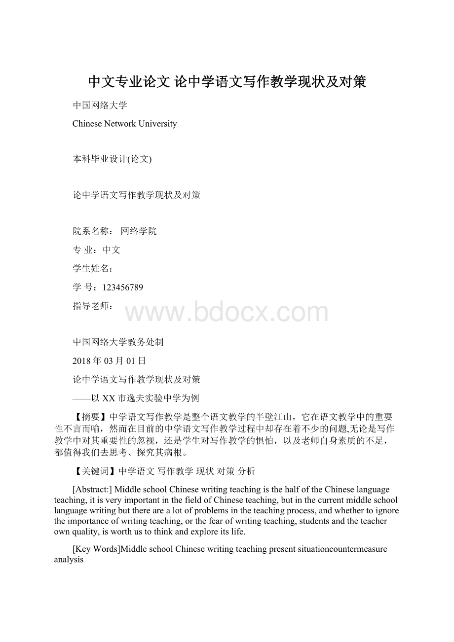 中文专业论文 论中学语文写作教学现状及对策Word文件下载.docx_第1页