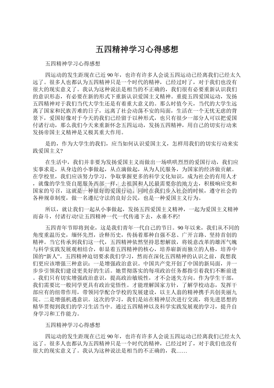 五四精神学习心得感想Word格式文档下载.docx